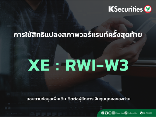 การใช้สิทธิจองซื้อหุ้นสามัญเพิ่มทุน XE : RWI-W3